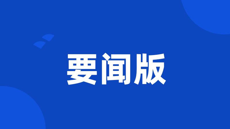 要闻版