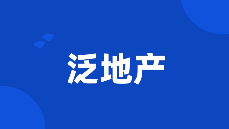 泛地产