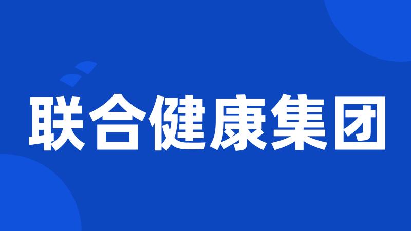 联合健康集团