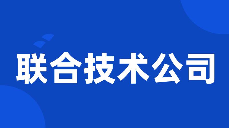 联合技术公司