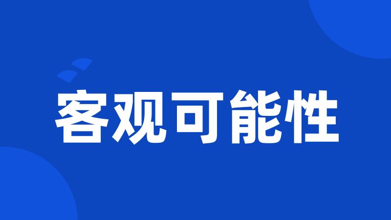 客观可能性