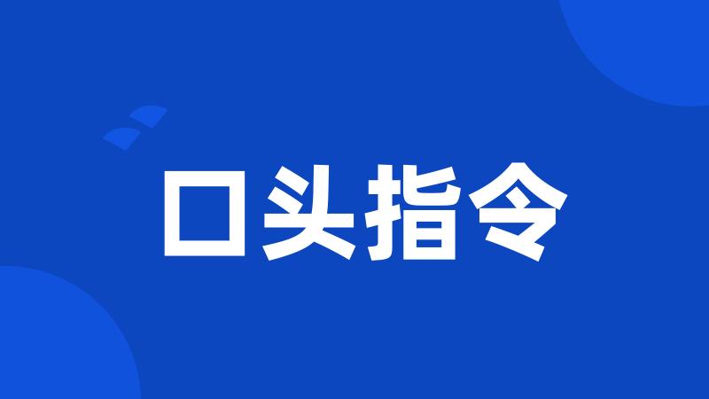 口头指令