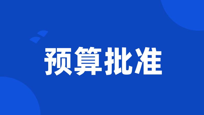 预算批准