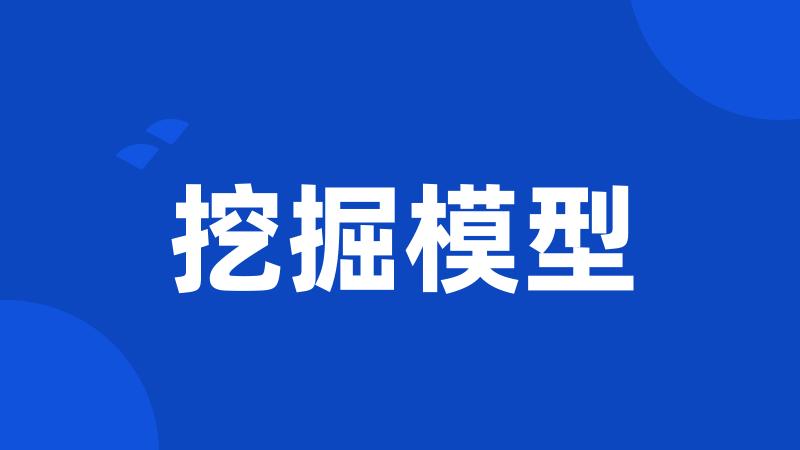 挖掘模型