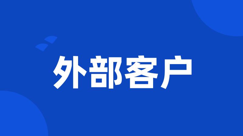 外部客户