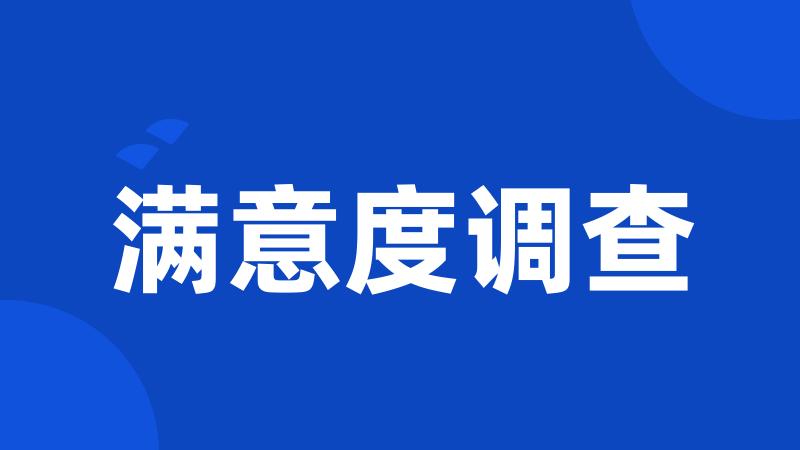 满意度调查