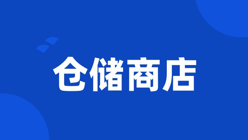 仓储商店