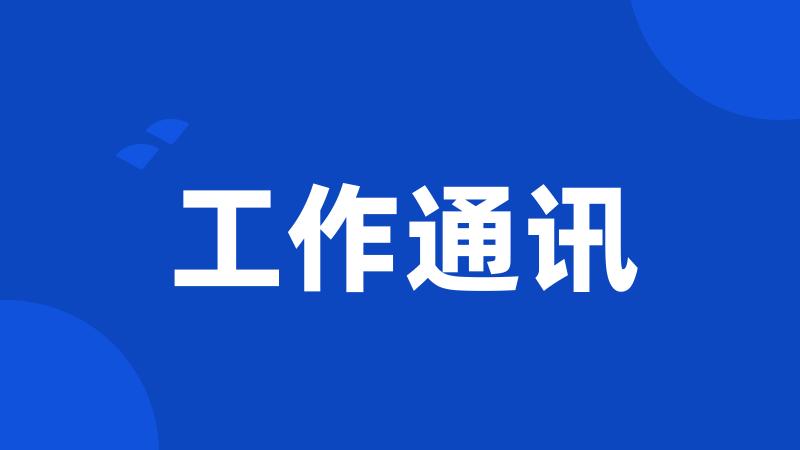工作通讯