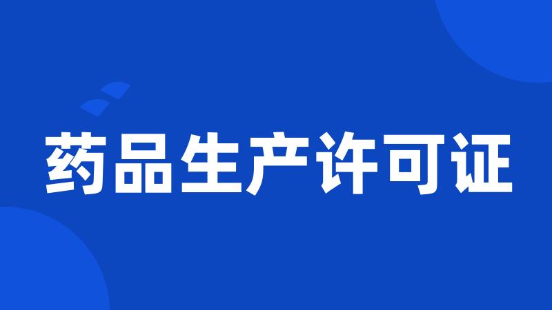 药品生产许可证
