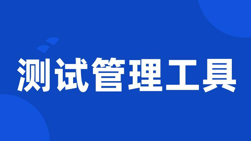 测试管理工具