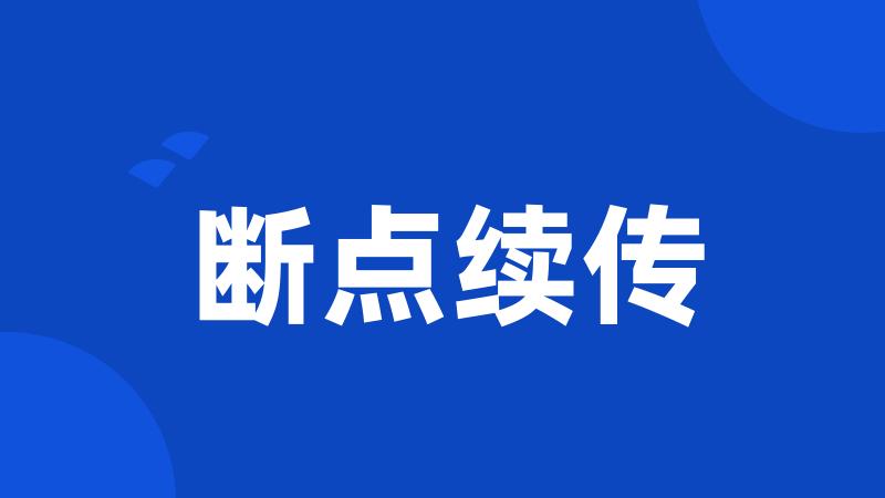 断点续传