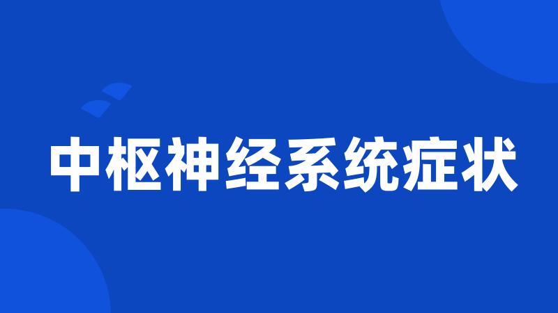 中枢神经系统症状