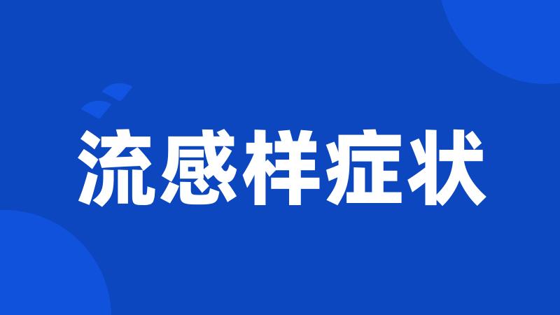 流感样症状