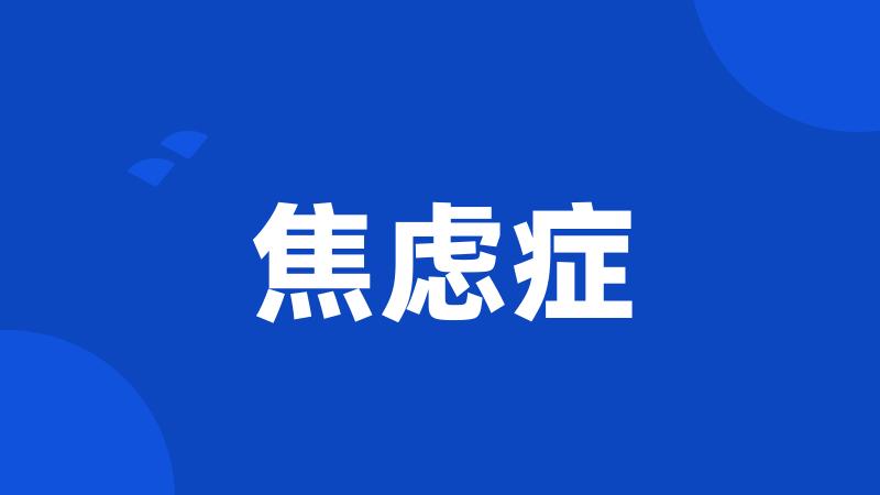 焦虑症