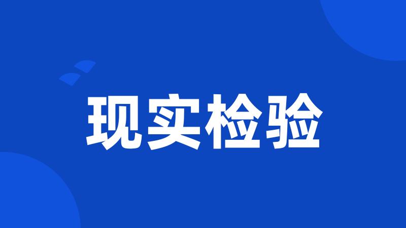 现实检验