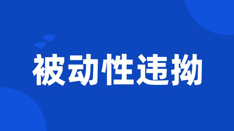 被动性违拗