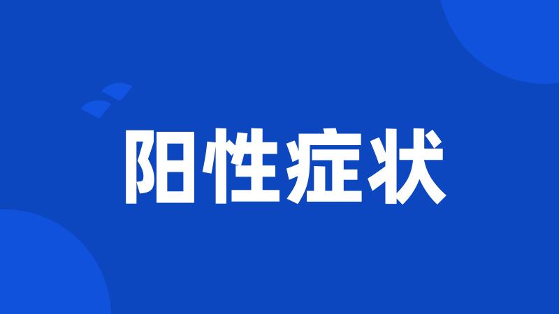 阳性症状