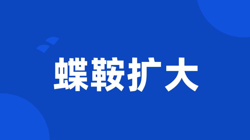 蝶鞍扩大