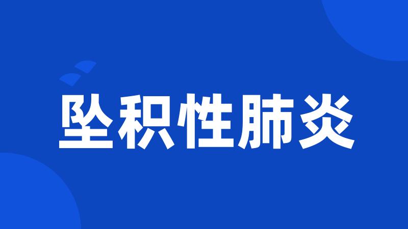 坠积性肺炎