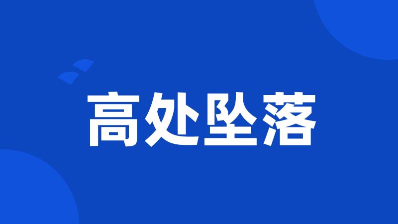 高处坠落