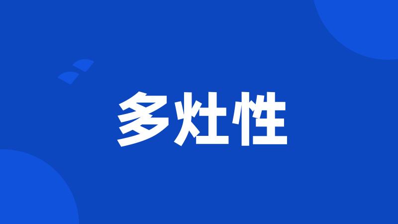 多灶性