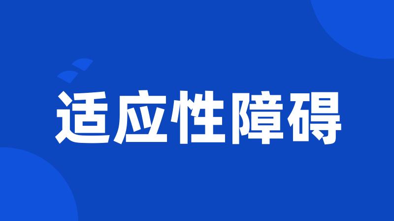 适应性障碍