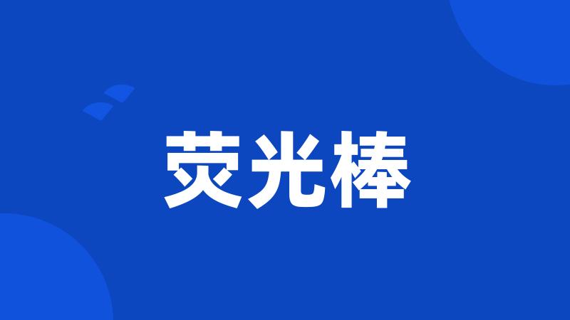 荧光棒