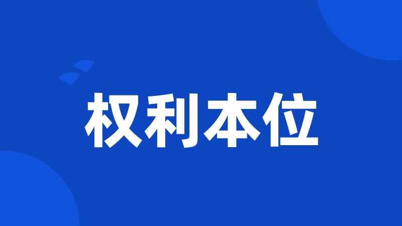权利本位