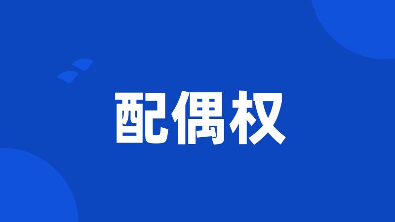 配偶权