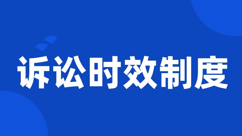 诉讼时效制度