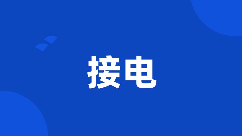 接电
