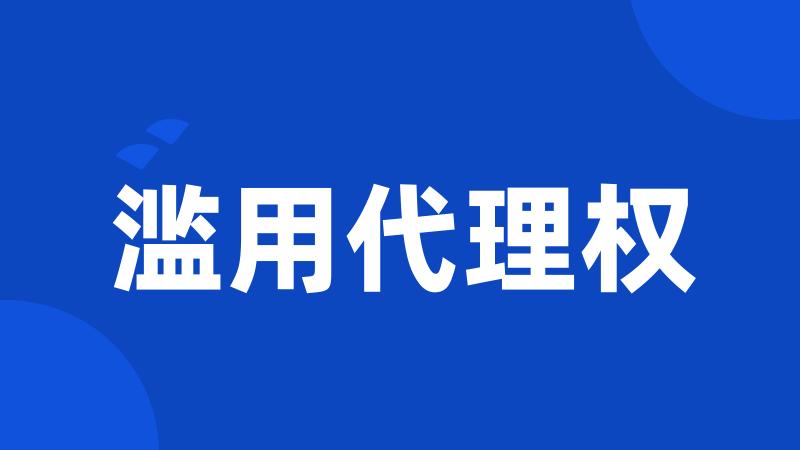 滥用代理权