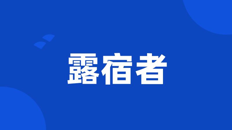 露宿者