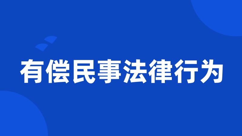 有偿民事法律行为