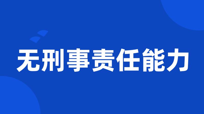 无刑事责任能力
