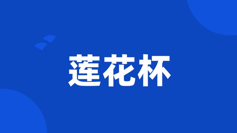 莲花杯