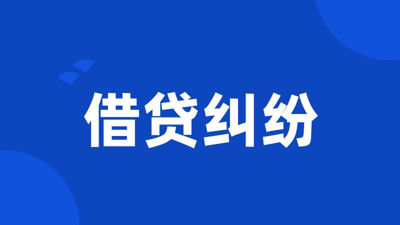 借贷纠纷