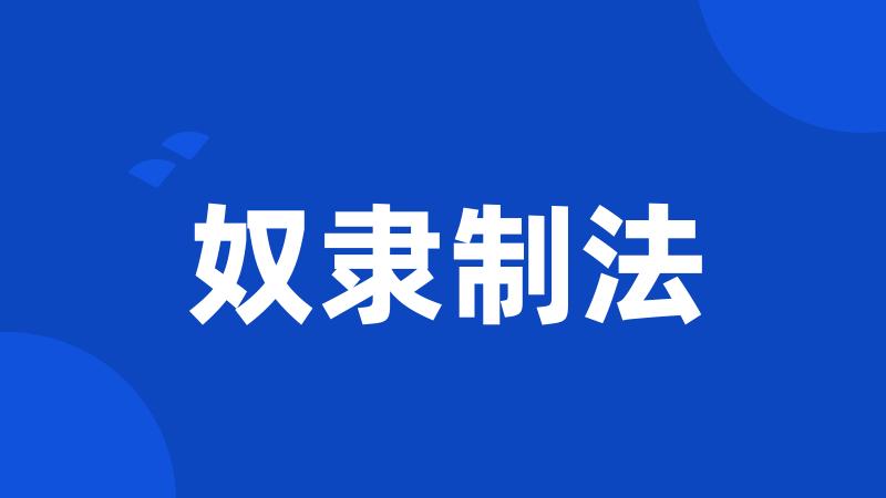 奴隶制法