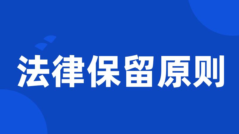 法律保留原则