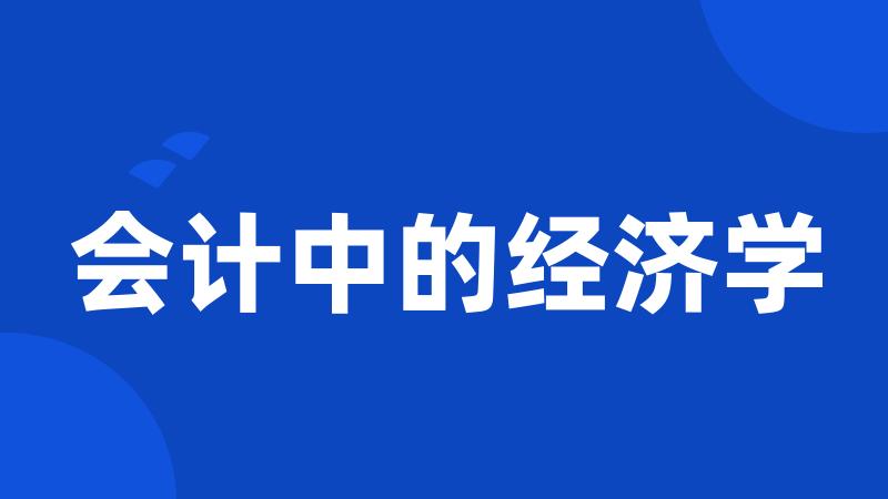 会计中的经济学