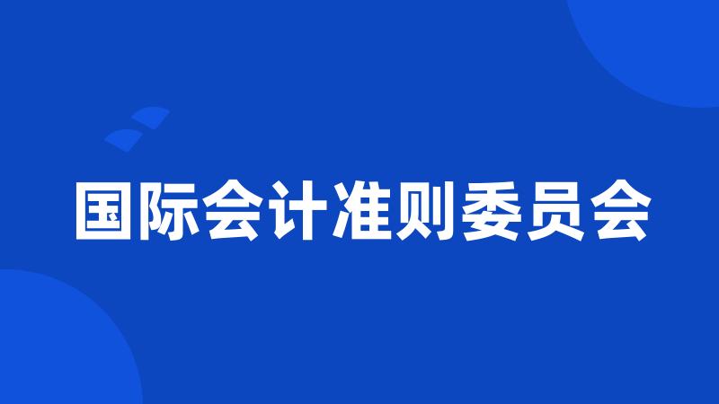 国际会计准则委员会