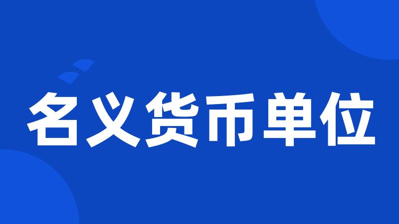 名义货币单位