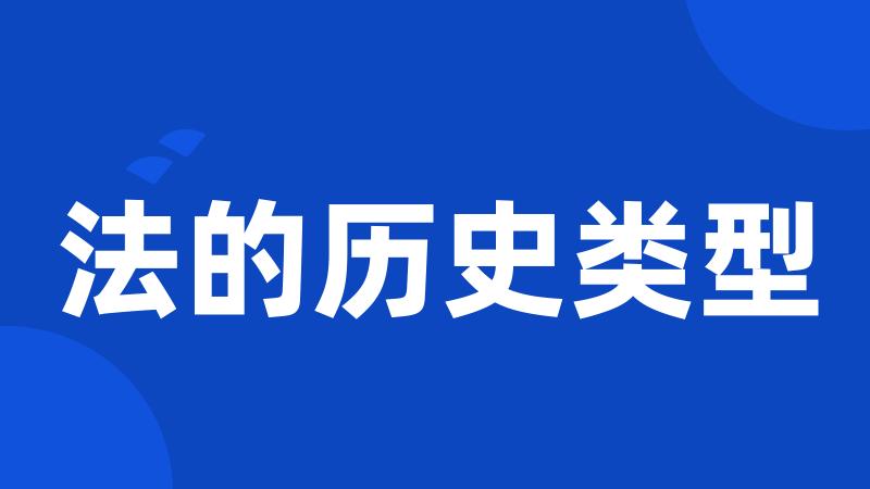 法的历史类型