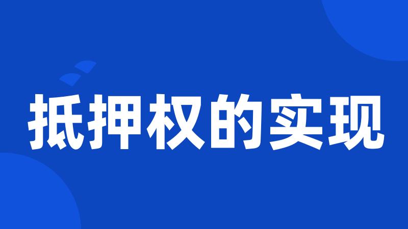 抵押权的实现
