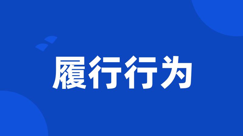 履行行为