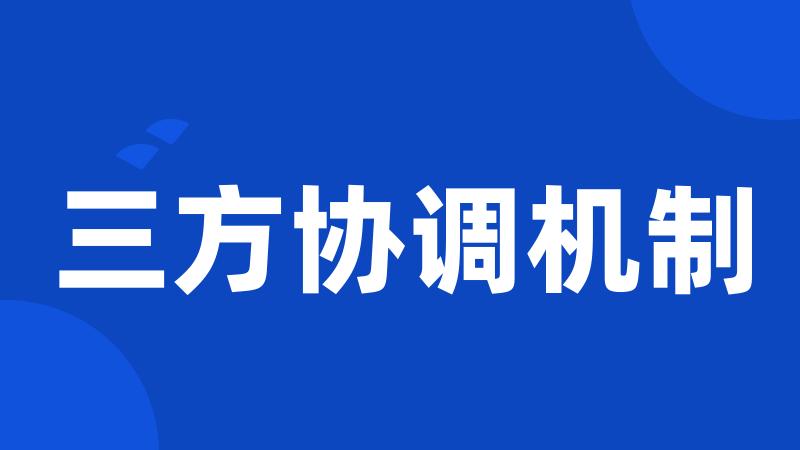 三方协调机制