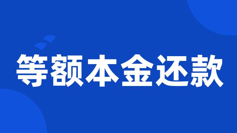 等额本金还款