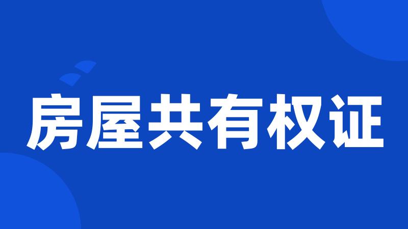 房屋共有权证