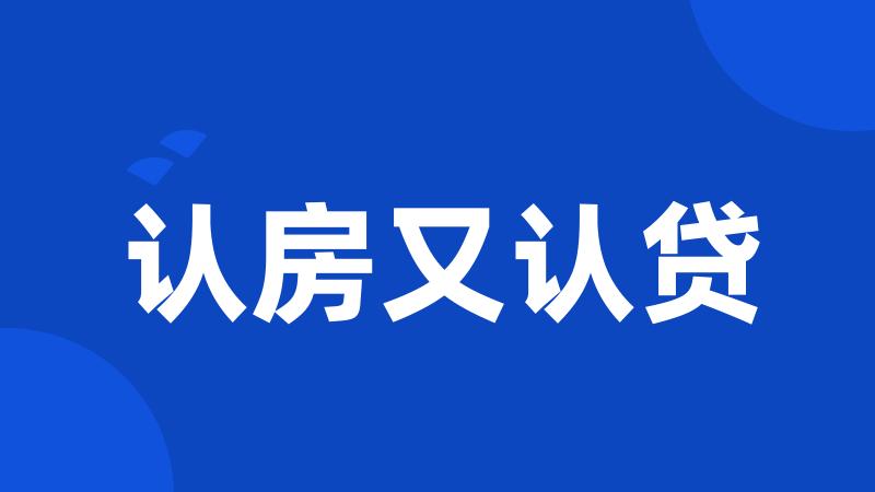 认房又认贷