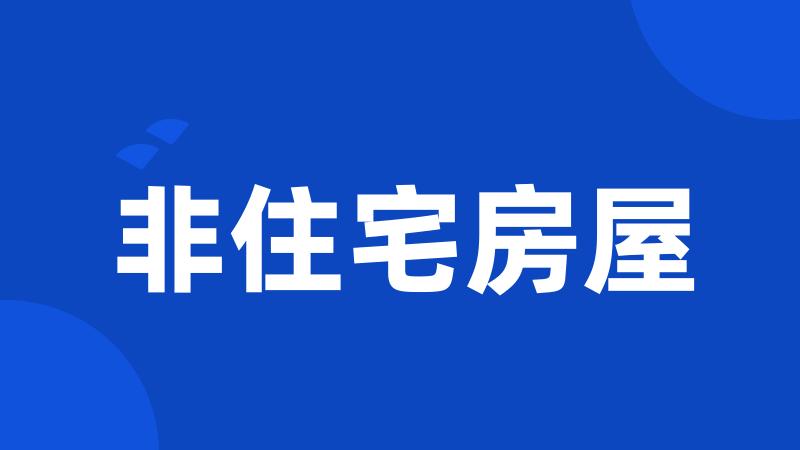 非住宅房屋